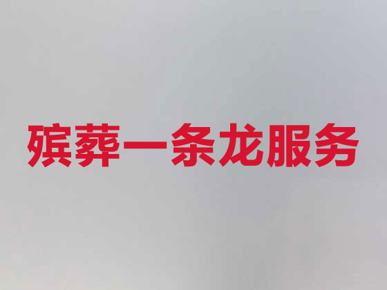 雅安殡葬服务-丧葬一条龙